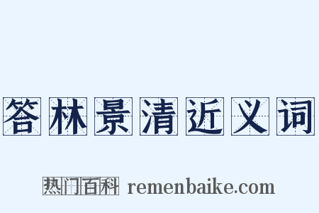 答林景清近义词是什么意思的图片